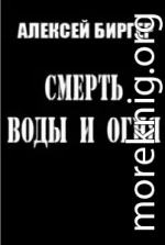 Смерть воды и огня