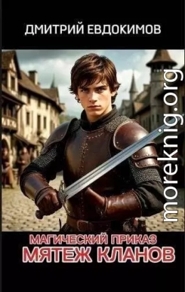 Мятеж кланов