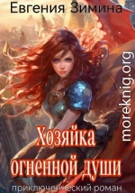 Хозяйка огненной души