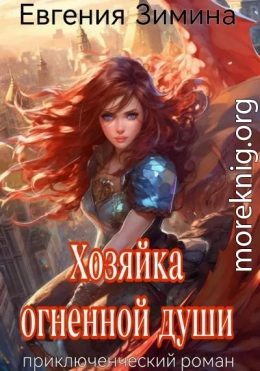 Хозяйка огненной души