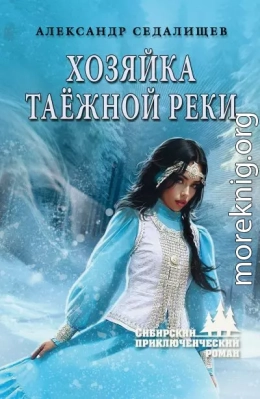Хозяйка таёжной реки